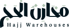 مخازن الحج